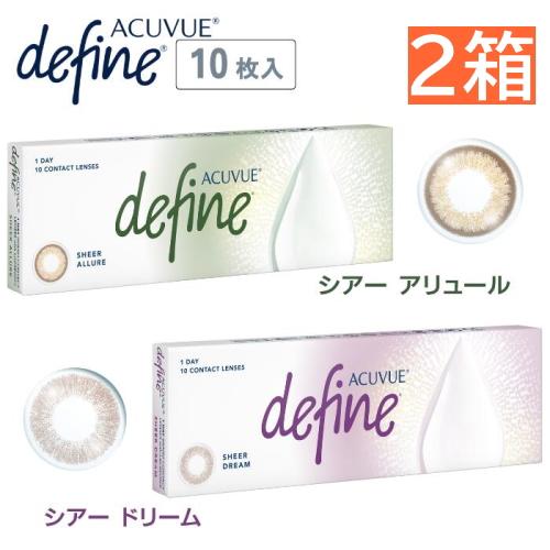 ワンデーアキュビューディファインモイスト 10枚入【2箱】ぼかしフチ シアードリーム シアーアリュー...