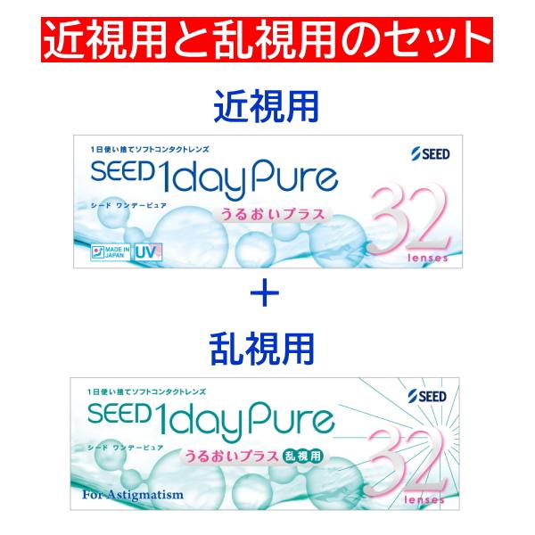 近視と乱視のセット ワンデーピュアうるおいプラス乱視用 32枚入 + ワンデーピュアうるおいプラス ...