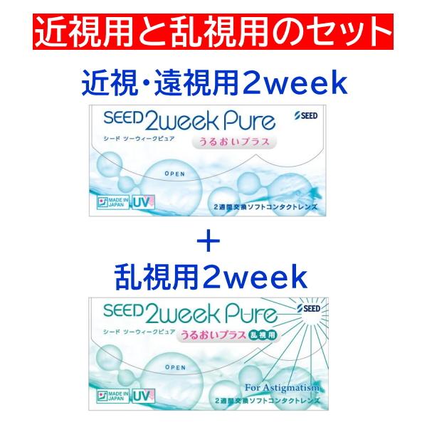 近視と乱視のセット 2ウィークピュアうるおいプラス近視・遠視用 6枚入 + 2ウィークピュアうるおい...