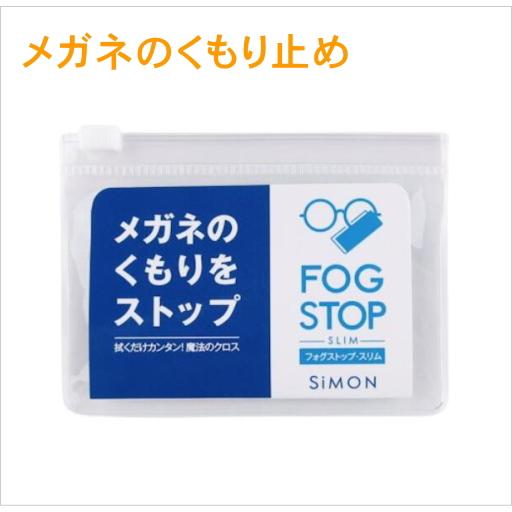 フォグストップ スリム サイモン メガネのくもり止め メガネ拭き クロス SIMON FOG STO...