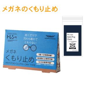 トレシー メガネくもり止め アンチフォグ ドライタイプ【66105101】メガネ 曇り止め メガネ拭き 東レ【普通郵便 送料無料】｜クリアコンタクト Yahoo!店