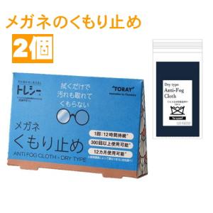 トレシー メガネくもり止め 2個 アンチフォグ ドライタイプ【66105101】メガネ 曇り止め メガネ拭き 東レ 【普通郵便 送料無料】｜クリアコンタクト Yahoo!店