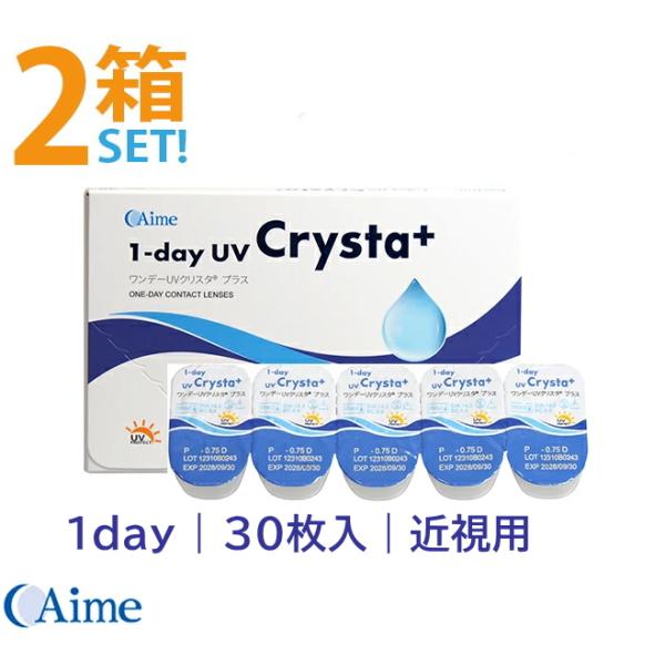 アイミーワンデーUVクリスタ プラス 30枚入【2箱】高含水 UVカット うるおい成分 1日使い捨て...