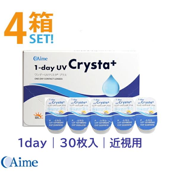 アイミーワンデーUVクリスタ プラス 30枚入【4箱】高含水 UVカット うるおい成分 1日使い捨て...