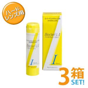 バイオクレン エル I液 10ml 3本セット 日本製 ハードコンタクトレンズ用 つけおき洗浄 BIOCLEN L オフテクス ポスト便送料無料 代引き不可