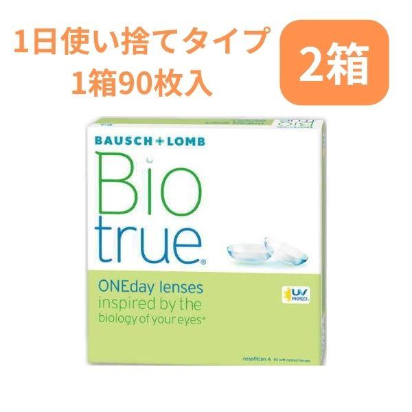 バイオトゥルーワンデー 90枚入【2箱】大容量 ボシュロム 1日使い捨て biotrue 1DAY ...