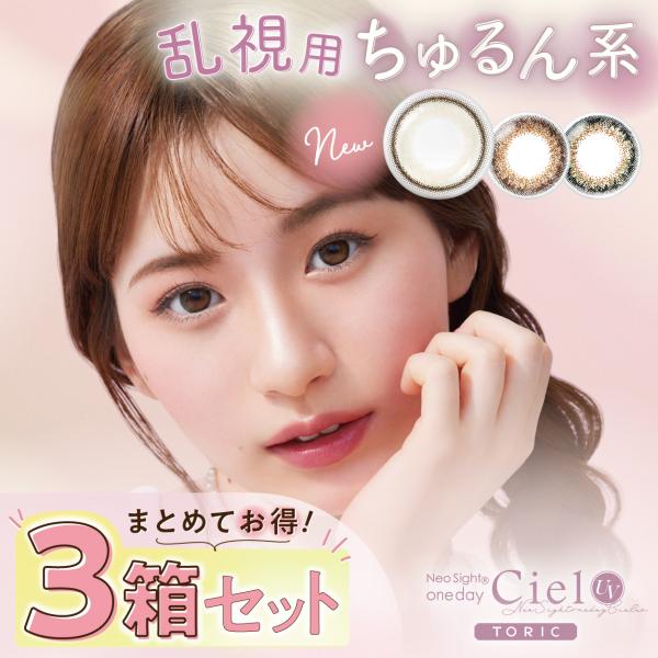 ネオサイトワンデーシエルUV トーリック 10枚入【3箱】乱視カラコン Neo Sight one ...