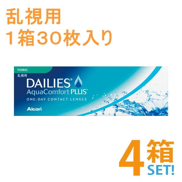 デイリーズアクアコンフォートプラストーリック 4箱セット 1箱30枚入 日本アルコン 乱視用 メーカ...