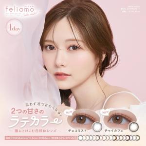 【2+1キャンペーン】フェリアモ 10枚入 ワンデー Feliamo 1day 白石麻衣 まいやん カラコン 2箱購入で1箱無料 PIA ポスト便送料無料