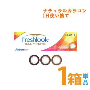 フレッシュルックデイリーズイルミネート 1箱 30枚入り 日本アルコン 度あり 度なし 1日使い捨て カラコン 送料別｜kurikon