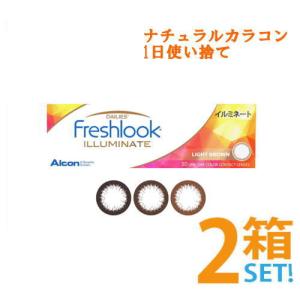 フレッシュルックデイリーズイルミネート 2箱セット（1箱30枚入）日本アルコン 度あり 度なし 1日使い捨て カラコン 送料無料｜kurikon