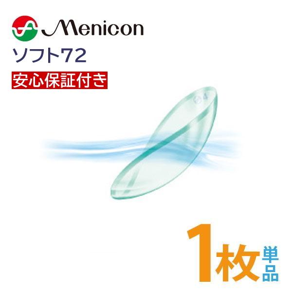 安心保証 ソフト72 メニコン 片眼分1枚 コンベンショナルレンズ ソフトレンズ menicon S...