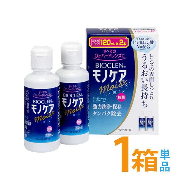 バイオクレン モノケア モイスト 120mL ２本パック ハードコンタクトレンズ用 オフテクス