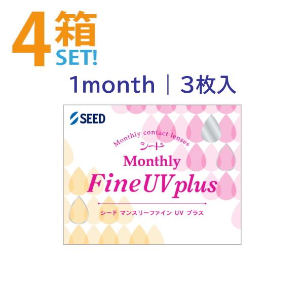マンスリーファインUVプラス シード 3枚入【4箱】1ヶ月 ワンマンス コンタクトレンズ SEED ...