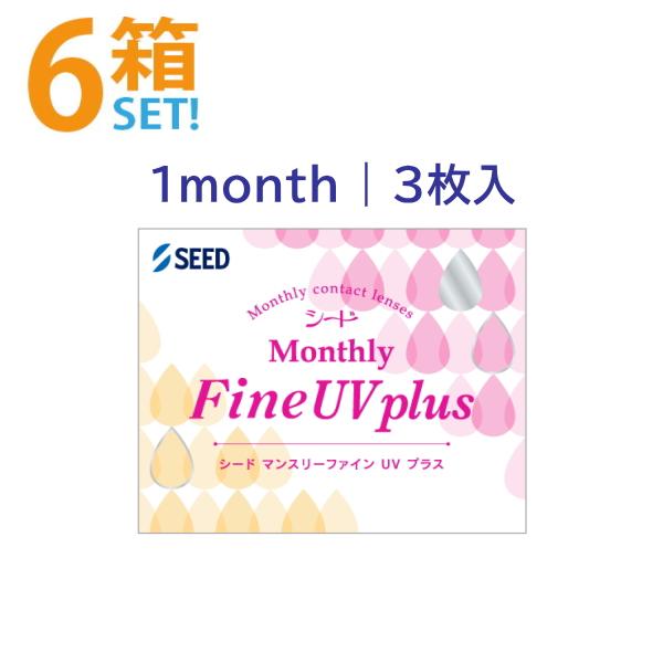 マンスリーファインUVプラス シード 3枚入【6箱】1ヶ月 ワンマンス コンタクトレンズ SEED ...