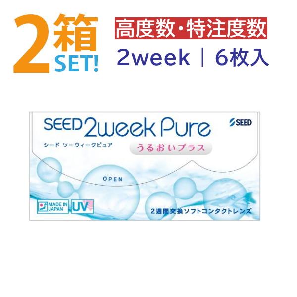 2ウィークピュアうるおいプラス カスタムメイド 6枚入【2箱】シード 2week pure SEED...
