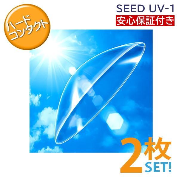安心保証 UV-1 両眼分2枚 シード ハードコンタクトレンズ UVカット ポスト便送料無料