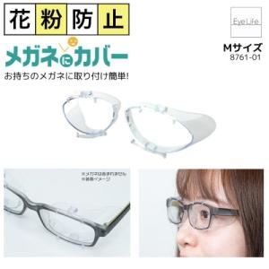 スカッシー メガネにカバー【Mサイズ】【8761】花粉防止 花粉対策 グッズ ゴゴスマ 取り外し 簡単 お持ちのメガネに 簡単取り付け 花粉症 黄砂 SQUACy
