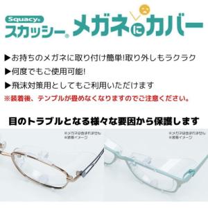 スカッシー メガネにカバー【Mサイズ】【876...の詳細画像1