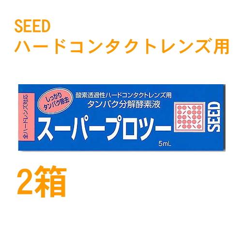 スーパープロツー 5ml 2本セット ハードコンタクトレンズ用 タンパク分解酵素液 ポスト便送料無料...