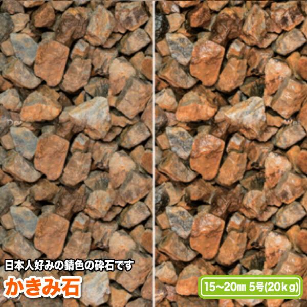 かきみ石 15〜20mm(5号)【送料無料】