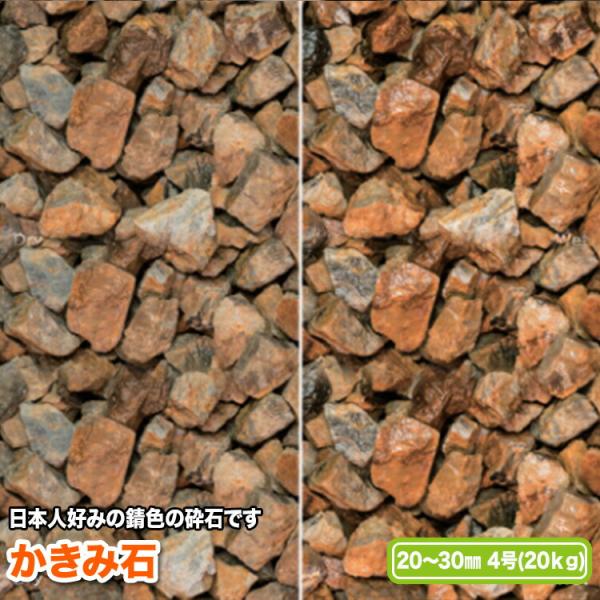 かきみ石 20〜30mm(4号)【送料無料】