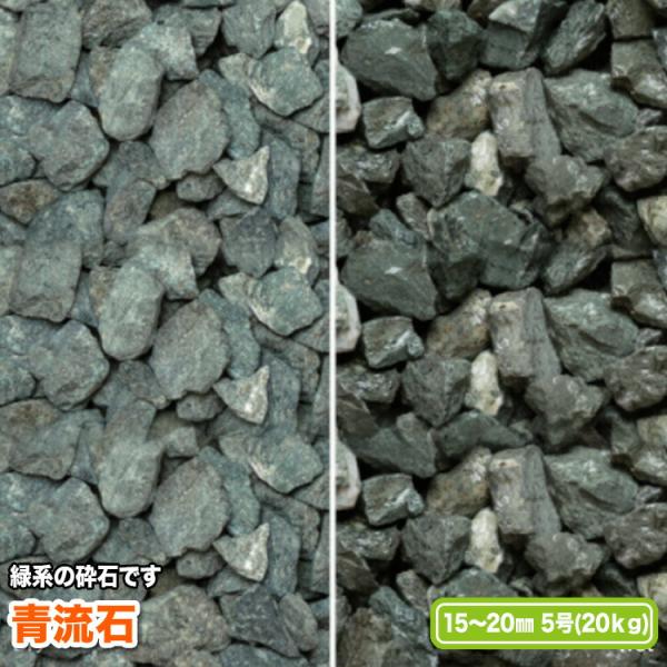 青流石 15〜20mm(5号)【送料無料】