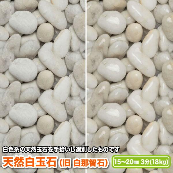 天然白玉石（旧 白那智石）15〜20mm(3分)【送料無料】