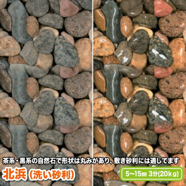 北浜（洗い砂利） 5〜15mm(3分)【送料無料】