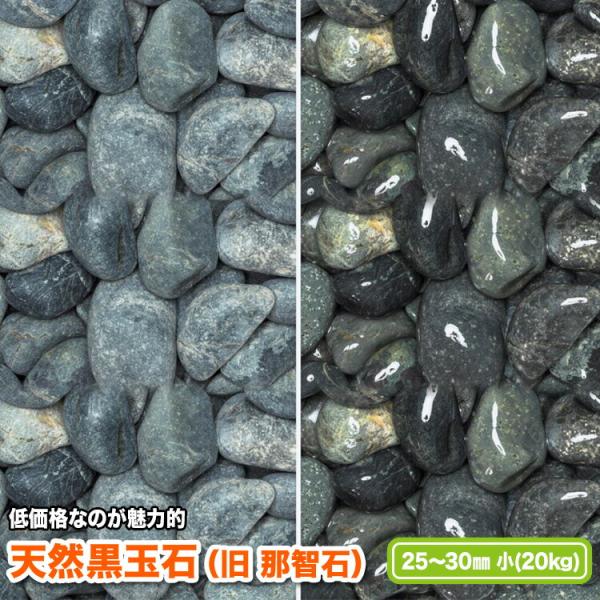 天然黒玉石（旧 那智石）25〜30mm(小)【送料無料】