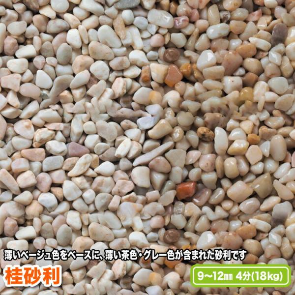 桂砂利 9〜12mm(4分)【送料無料】