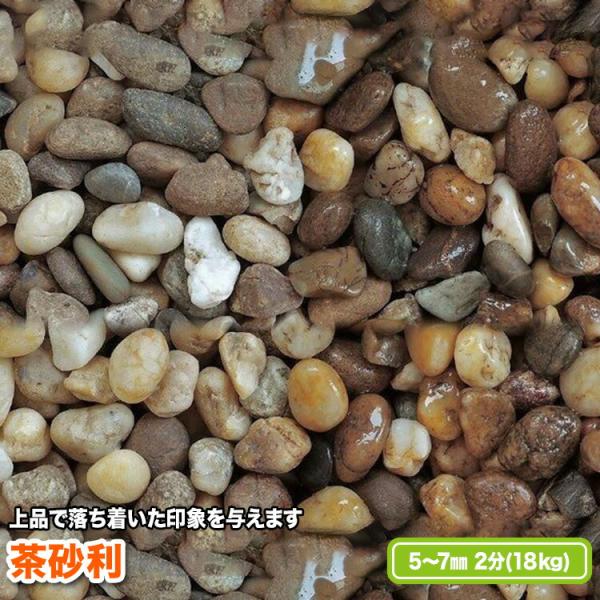 茶砂利 5〜7mm(2分)【送料無料】