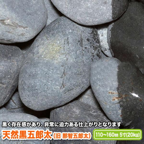 天然黒五郎太 110〜160mm(5寸)