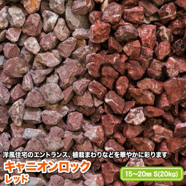 キャニオンロック　レッド 15〜20mm(S)【送料無料】