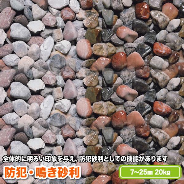 防犯・鳴き砂利　7〜25mm【送料無料】
