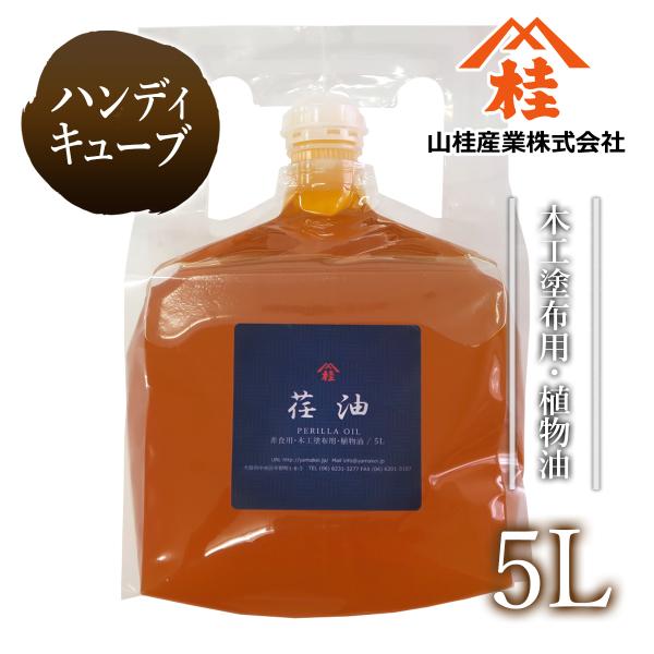 【あぶら屋ヤマケイ】　荏油 ５L/ 植物油天然100% / 乾性油 / 木工用塗油 /  DIY/ ...