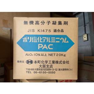 ポリ塩化アルミニウム「ＰＡＣ」２０ｋｇ　（本町化学品）