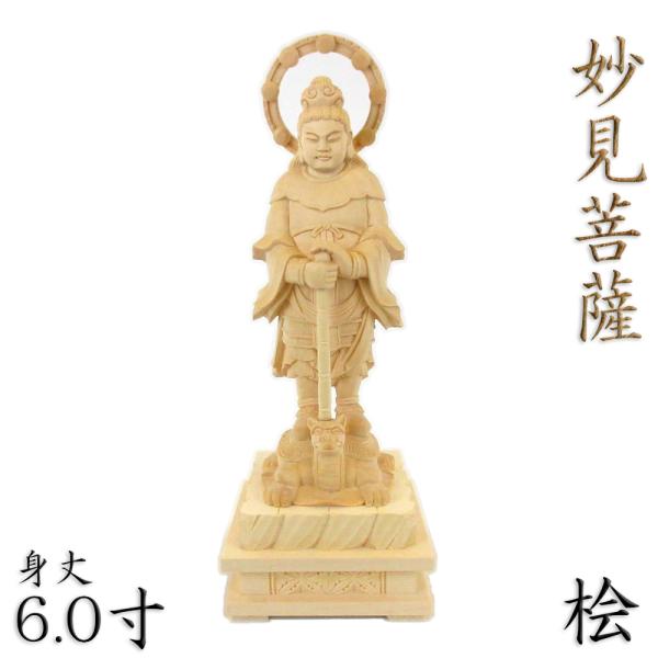 仏像 妙見菩薩 立像 本山型 6.0寸 桧木 北辰妙見菩薩