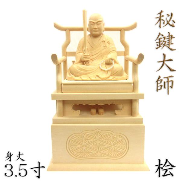 仏像 秘鍵大師 座像 3.5寸 桧木 弘法大師