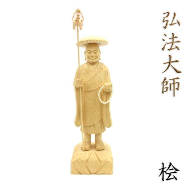 仏像 弘法大師 立像 総高25cm 桧木
