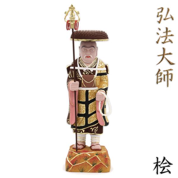 仏像 弘法大師 立像 総高22cm 桧木彩色