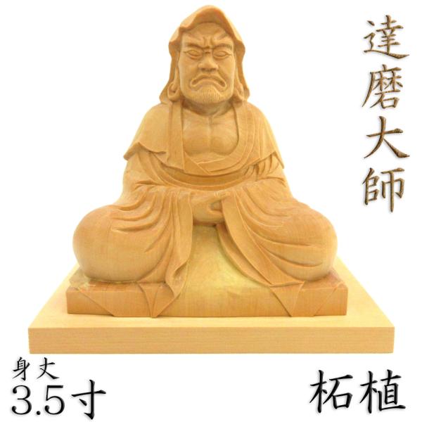 仏像 達磨大師 座像 3.5寸 総高15cm 桧木