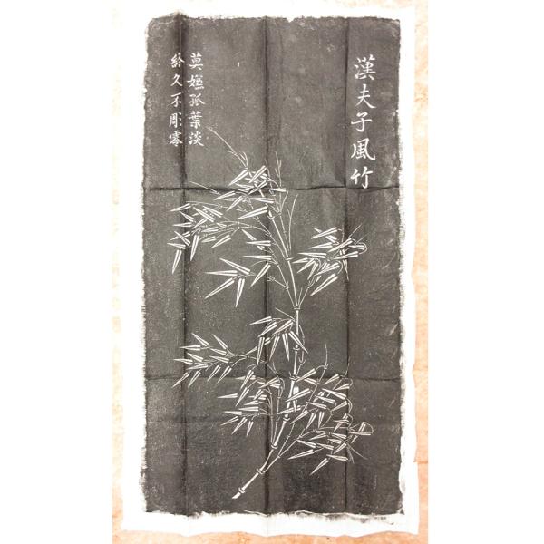 拓本/漢夫子雨竹 （A） 紙面80×45cm 【数量限定1品】