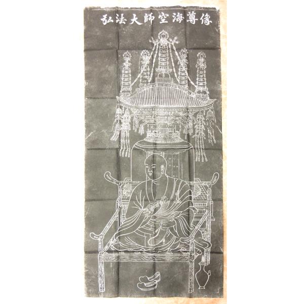 拓本/弘法大師像 紙面112×50cm 【数量限定1品】