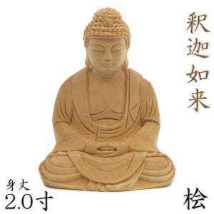 仏像 釈迦如来 座像 2.0寸 桧木 本体のみ｜kurita-butuzou