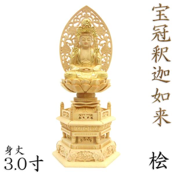 仏像 宝冠釈迦如来 座像 3.0寸 草光背 六角台 桧木切金 釈迦如来像