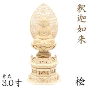 仏像 釈迦如来 座像 3.0寸 草光背 六角台 総高33cm 桧木｜kurita-butuzou
