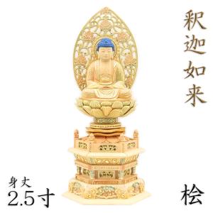 仏像 桧木 釈迦如来 八角台座 唐草光背 2.5寸 禅宗 曹洞宗 臨済宗 高さ