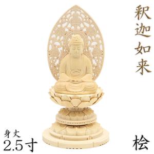 仏像 釈迦如来 座像 説法印 身丈2.5寸 総高26cm 飛天光背 八角台 桧木