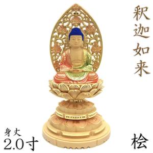 仏像 釈迦如来 座像 2.0寸 草光背 円台 総高19cm 桧木彩色｜kurita-butuzou